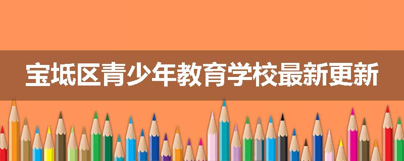 宝坻区青少年教育学校最新更新
