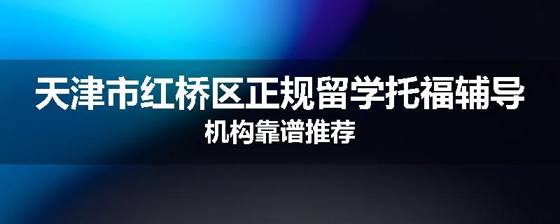 天津市红桥区正规留学托福辅导机构靠谱推荐