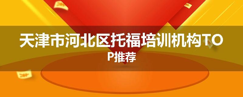 天津市河北区托福培训机构TOP推荐
