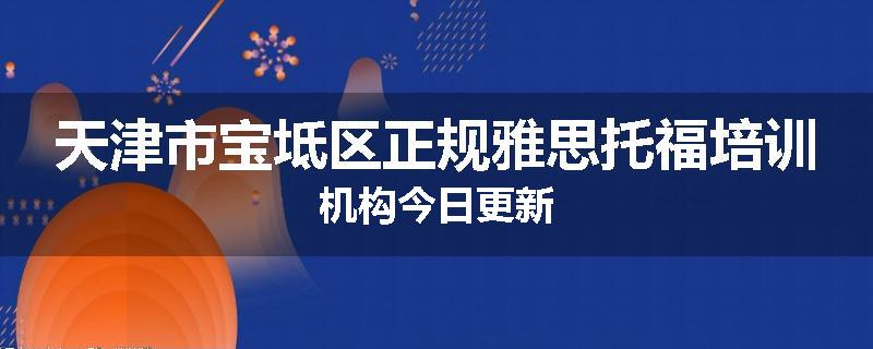 天津市宝坻区正规雅思托福培训机构今日更新