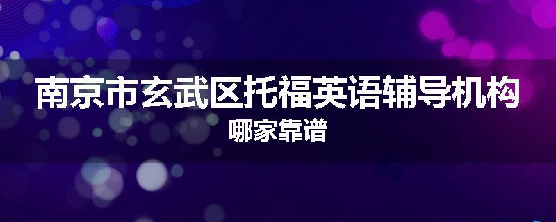 南京市玄武区托福英语辅导机构哪家靠谱