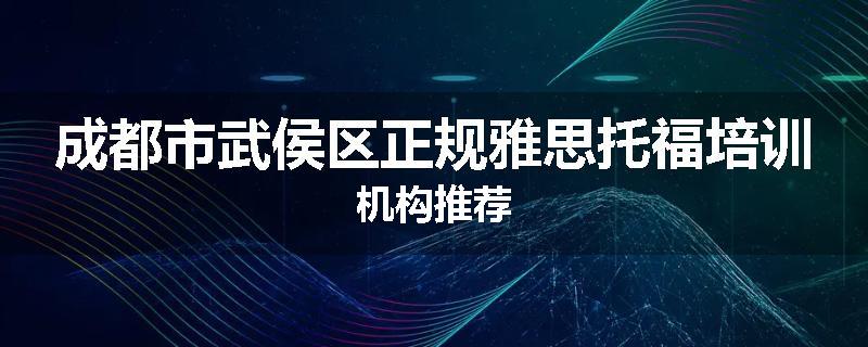 成都市武侯区正规雅思托福培训机构推荐