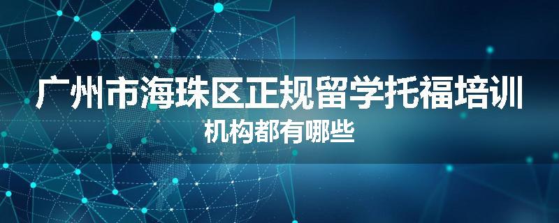 广州市海珠区正规留学托福培训机构都有哪些
