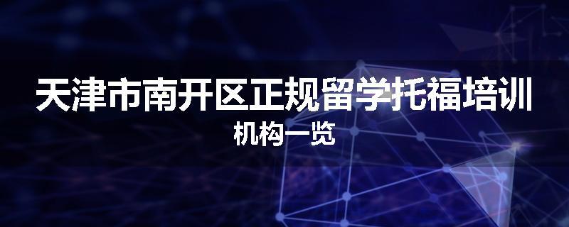 天津市南开区正规留学托福培训机构一览