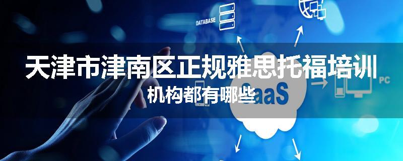 天津市津南区正规雅思托福培训机构都有哪些