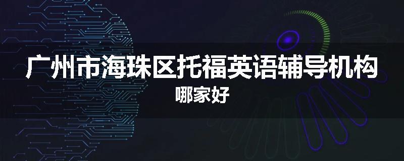 广州市海珠区托福英语辅导机构哪家好