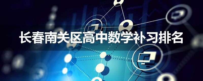 长春南关区高中数学补习排名