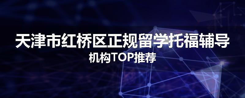 天津市红桥区正规留学托福辅导机构TOP推荐
