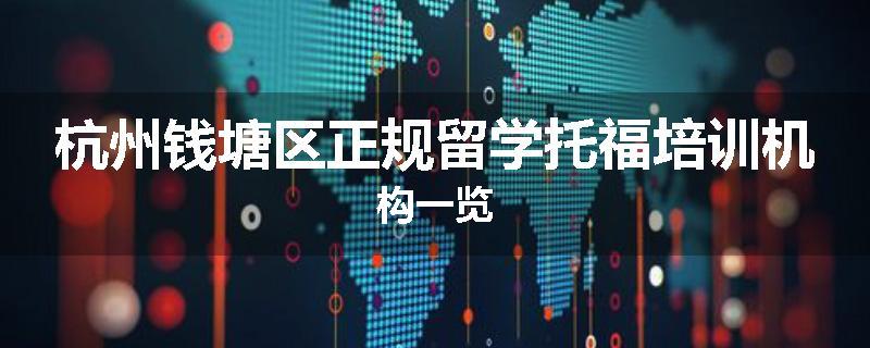 杭州钱塘区正规留学托福培训机构一览