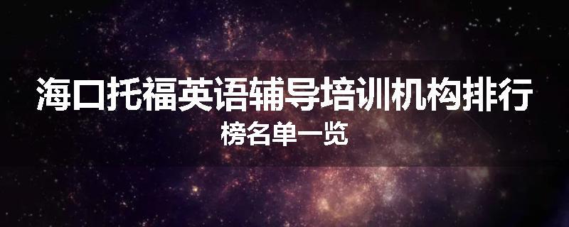 海口托福英语辅导培训机构排行榜名单一览