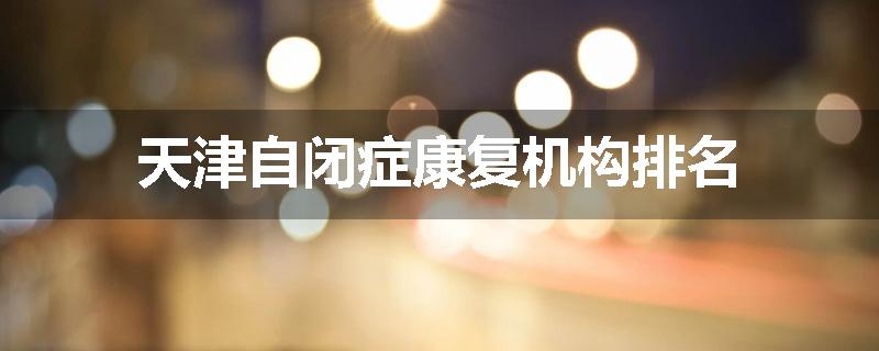 天津自闭症康复机构排名