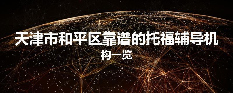 天津市和平区靠谱的托福辅导机构一览