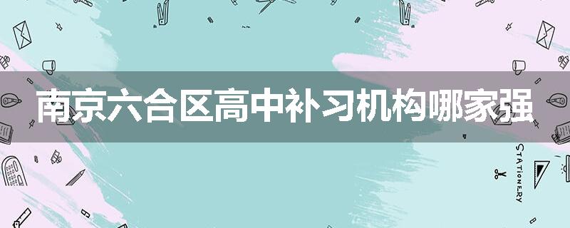 南京六合区高中补习机构哪家强