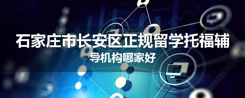 石家庄市长安区正规留学托福辅导机构哪家好