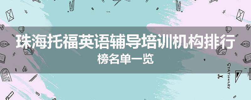 珠海托福英语辅导培训机构排行榜名单一览