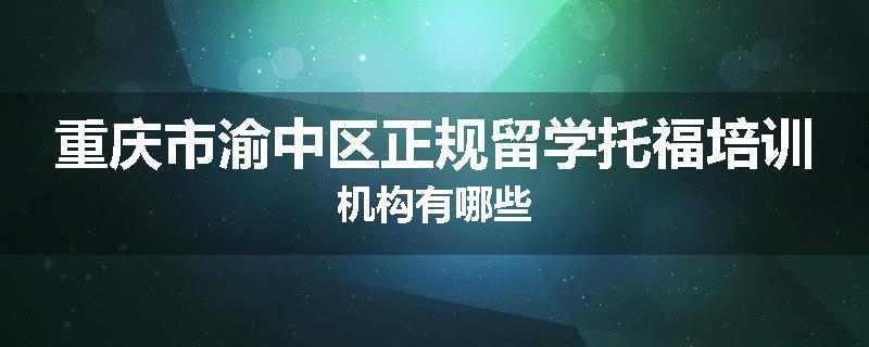 重庆市渝中区正规留学托福培训机构有哪些