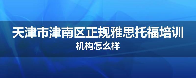 天津市津南区正规雅思托福培训机构怎么样