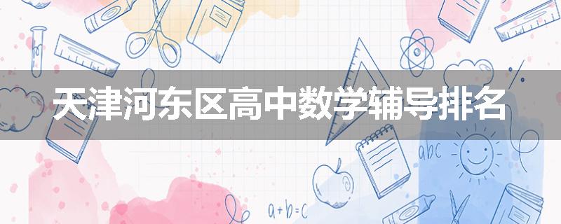 天津河东区高中数学辅导排名