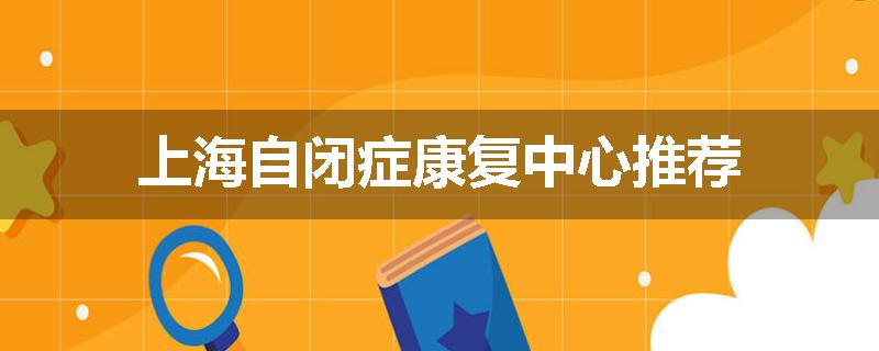 上海自闭症康复中心推荐