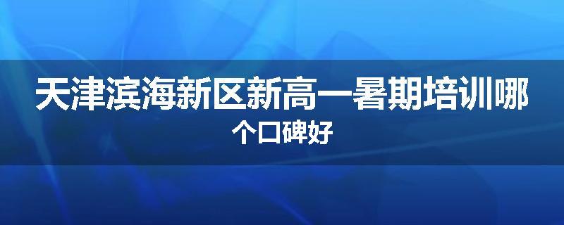 天津滨海新区新高一暑期培训哪个口碑好