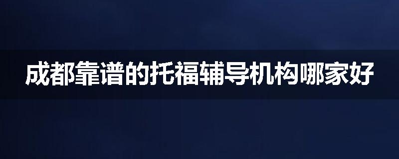 成都靠谱的托福辅导机构哪家好
