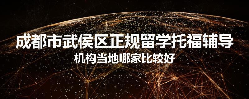 成都市武侯区正规留学托福辅导机构当地哪家比较好