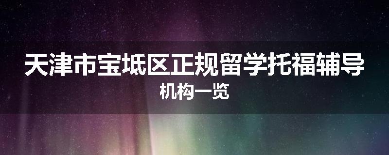 天津市宝坻区正规留学托福辅导机构一览