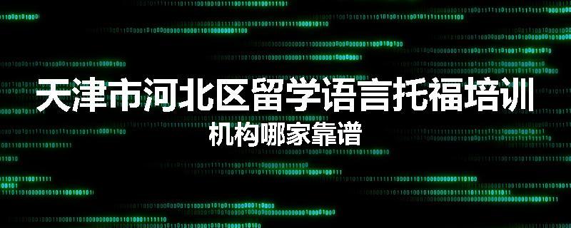 天津市河北区留学语言托福培训机构哪家靠谱