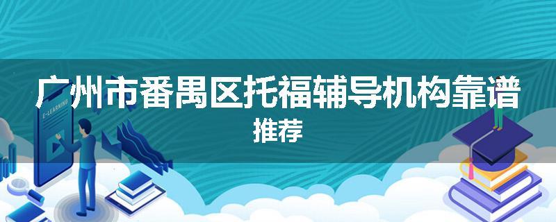 广州市番禺区托福辅导机构靠谱推荐