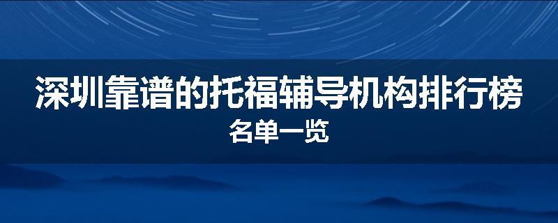 深圳靠谱的托福辅导机构排行榜名单一览
