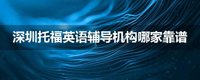 深圳托福英语辅导机构哪家靠谱