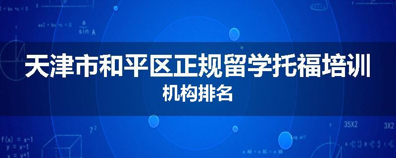 天津市和平区正规留学托福培训机构排名