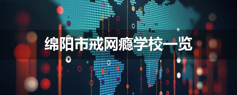 绵阳市戒网瘾学校一览