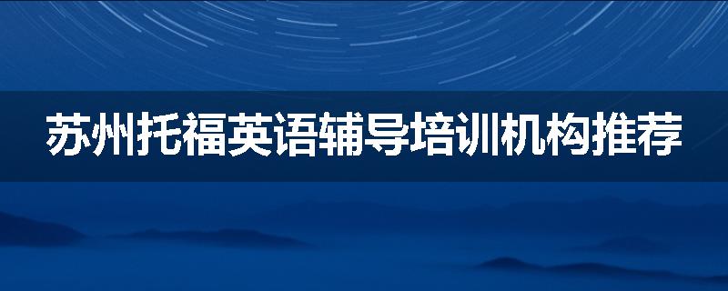 苏州托福英语辅导培训机构推荐