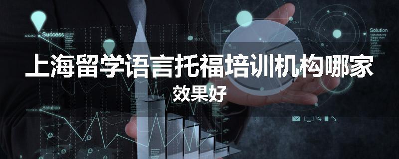 上海留学语言托福培训机构哪家效果好