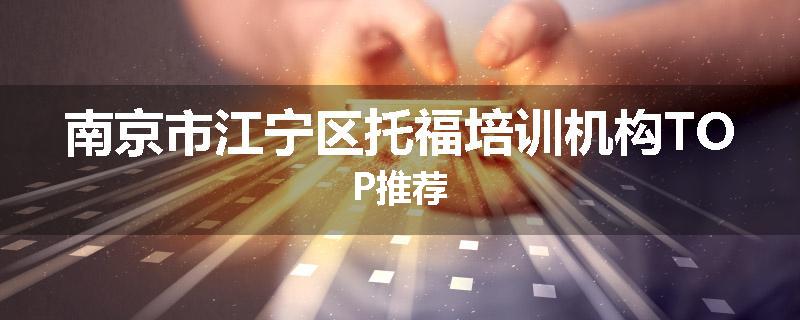 南京市江宁区托福培训机构TOP推荐