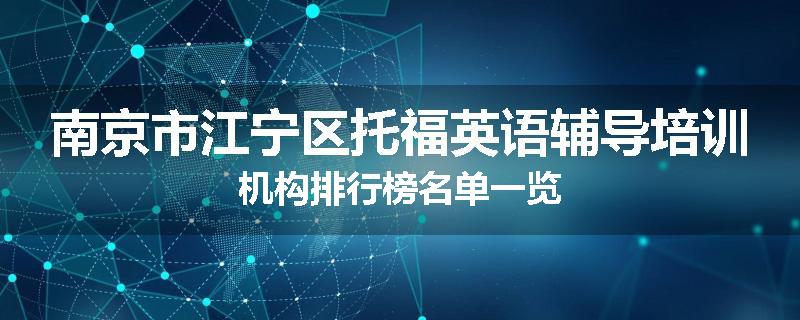 南京市江宁区托福英语辅导培训机构排行榜名单一览