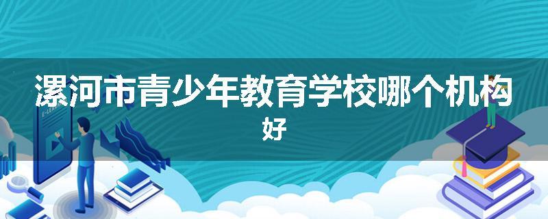 漯河市青少年教育学校哪个机构好