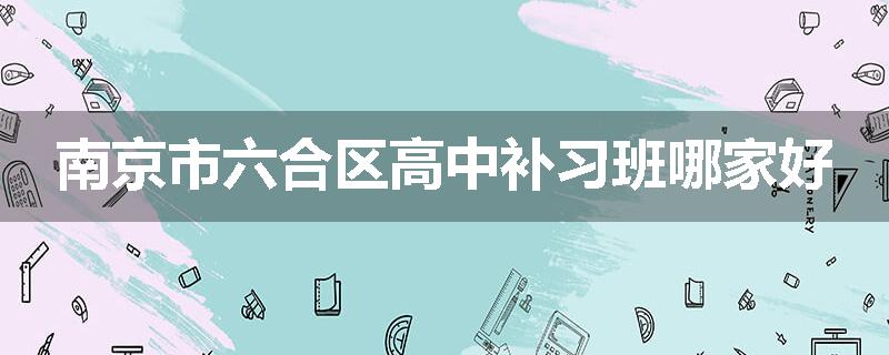 南京市六合区高中补习班哪家好