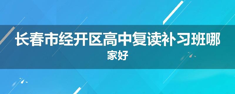 长春市经开区高中复读补习班哪家好