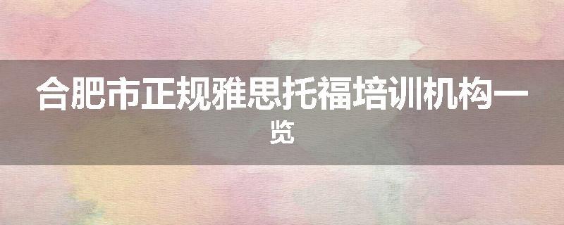 合肥市正规雅思托福培训机构一览