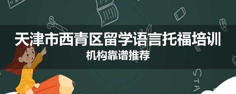 天津市西青区留学语言托福培训机构靠谱推荐