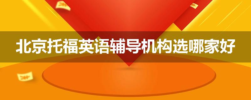北京托福英语辅导机构选哪家好