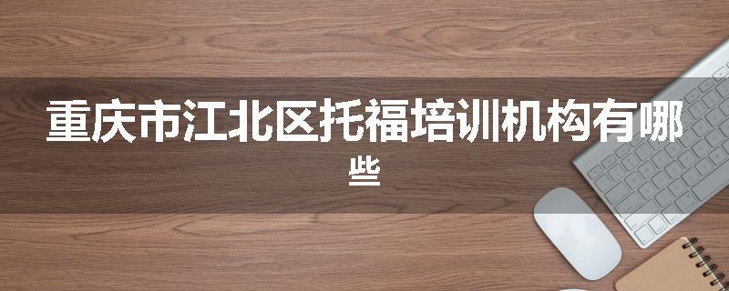 重庆市江北区托福培训机构有哪些