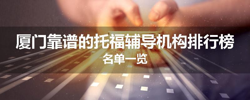 厦门靠谱的托福辅导机构排行榜名单一览