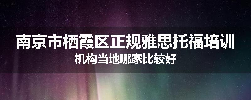 南京市栖霞区正规雅思托福培训机构当地哪家比较好