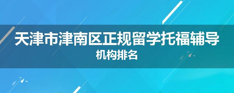 天津市津南区正规留学托福辅导机构排名
