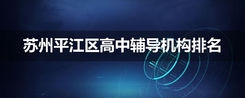 苏州平江区高中辅导机构排名