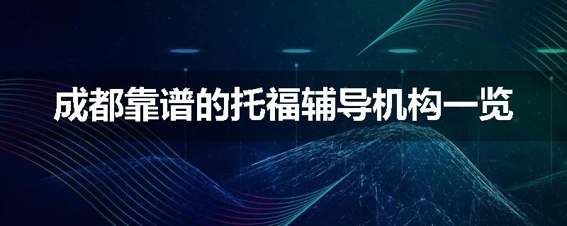 成都靠谱的托福辅导机构一览