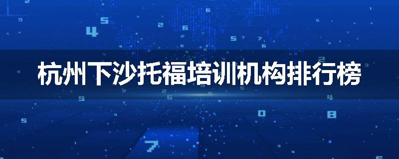 杭州下沙托福培训机构排行榜
